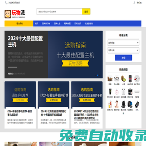 玩物派-專(zhuān)業(yè)性?xún)r(jià)比產(chǎn)品購(gòu)買(mǎi)指南網(wǎng)站