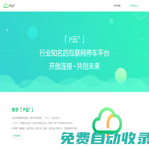 P云+ | 停車行業(yè)知名的互聯(lián)網(wǎng)開(kāi)放平臺(tái)