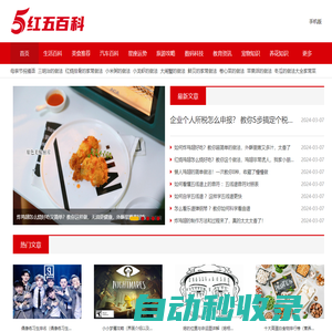紅五百科 | 生活百科知識大全