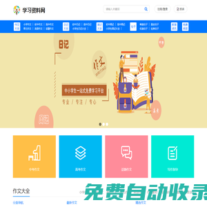 學(xué)習(xí)資料網(wǎng)-小學(xué)、初中、高中一站式學(xué)習(xí)資料網(wǎng)站