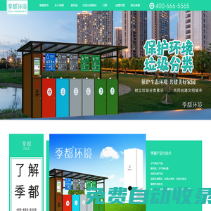 季都環(huán)境_垃圾分類驛站_垃圾分類亭_垃圾分類_新風(fēng)系統(tǒng)_空氣凈化器_口罩_官網(wǎng)