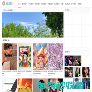 配圖網(wǎng)-唯美圖片_小清新圖片大全_可愛(ài)生活圖片