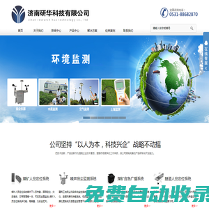 濟(jì)南研華科技有限公司,礦用人員定位系統(tǒng),礦用廣播系統(tǒng),隧道人員定位系統(tǒng),揚(yáng)塵監(jiān)測系統(tǒng),建筑工地噪聲揚(yáng)塵監(jiān)測系統(tǒng),環(huán)保檢測,水質(zhì)檢測,人員定位,礦用揚(yáng)塵檢測