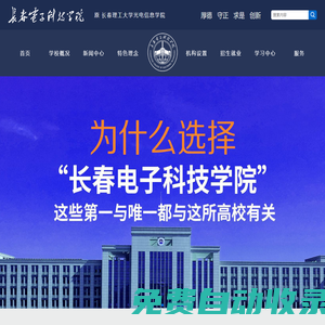 長(zhǎng)春電子科技學(xué)院（原長(zhǎng)春理工大學(xué)光電信息學(xué)院）