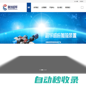 【官網】江西聯(lián)創(chuàng)超導技術有限公司|聯(lián)創(chuàng)超導官方網站|熱處理行業(yè)變革性的技術引領者