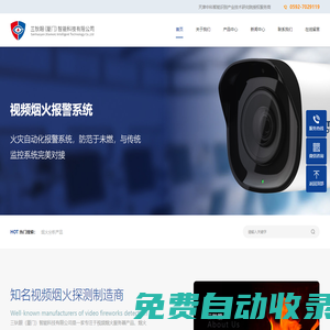 三鈥眼（廈門）智能科技有限公司 - 視頻煙火探測服務器、視頻煙火分析系統、視覺煙火報警產品