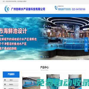 廣州創峰水產設備-專注海鮮池-魚缸，定做實力廠家