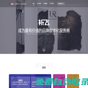 祈飛-成為最有價(jià)值的品牌數(shù)字化服務(wù)商