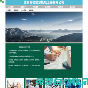 北京固德凱爾機電工程有限公司