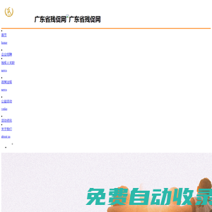 廣東省殘促網_以促進和解決殘疾人就業、創業為宗旨的綜合性、非營利性的社團組織