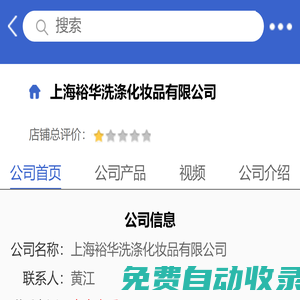 上海裕華洗滌化妝品有限公司「企業信息」-馬可波羅網