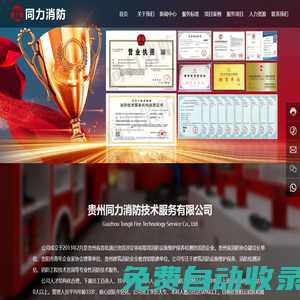 貴州同力消防技術服務有限公司_消防工程技術咨詢_同力消防技術_消防設施檢測_消防安全評估