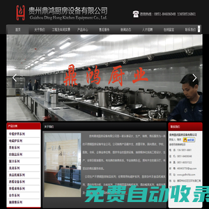 貴州鼎鴻廚房設(shè)備有限公司