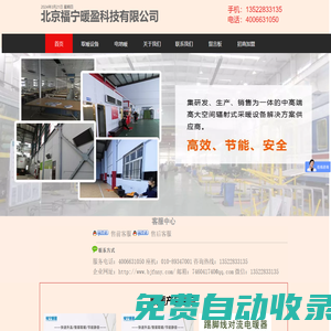 電熱幕|電取暖|車間取暖|廠房取暖|取暖設(shè)備|輻射板廠家|遠(yuǎn)紅外輻射采暖|輻射電暖器-北京福寧暖盈科技有限公司
