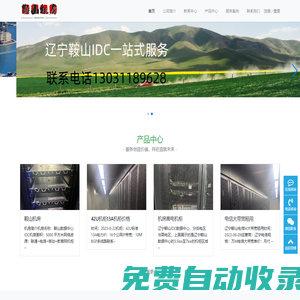 遼寧服務器托管，遼寧機柜租用，鞍山自建機房，服務器租用，鞍山機柜租用，BGP帶寬，高電機柜，