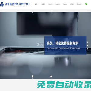 江蘇高凱精密流體技術(shù)股份有限公司_雙液螺桿泵,壓電閥,點膠,點膠閥,噴錫焊,灌膠,點膠機,灌膠機,螺桿泵,焊錫機