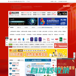 網(wǎng)縱會(huì)展網(wǎng)_展會(huì)網(wǎng)_展會(huì)招商_會(huì)展行業(yè)專(zhuān)業(yè)門(mén)戶(hù)_2024年北京上海廣州深圳展會(huì)信息