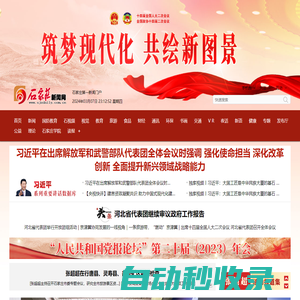 石家莊新聞網 - 河北省會主流網絡新媒體門戶網站,石家莊日報報業集團主辦