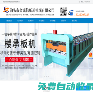 泊頭市金誠信壓瓦機械有限公司-全自動cz型鋼機，壓瓦機設備，防樹脂琉璃瓦機，樓承板機