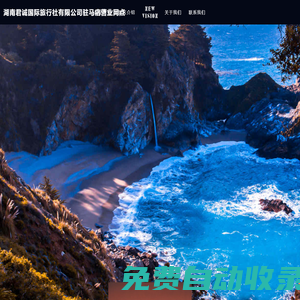 湖南君誠國際旅行社有限公司駐馬店營業(yè)網(wǎng)點