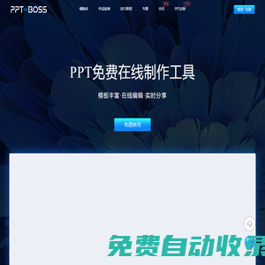 PPTBOSS-在線PPT制作工具_免費PPT幻燈片制作軟件_在線課件制作軟件，提供精美PPT模板、PPT教程
