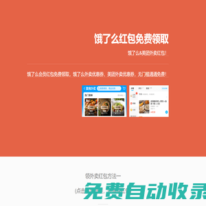 餓了么紅包免費(fèi)領(lǐng)取_美團(tuán)外賣紅包
