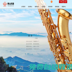 山東泰山管樂(lè)器|龍口薩克斯|山東泰山管樂(lè)器制造有限公司|官方網(wǎng)站首頁(yè)