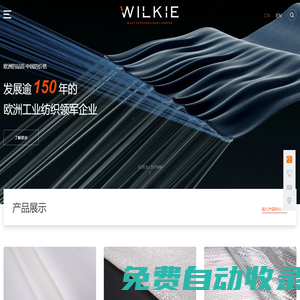 威爾克工業紡織（嘉興）有限公司