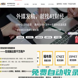 41財經 - 海外發(fā)稿|國外新聞|外媒發(fā)布|內容營銷|媒體邀約
