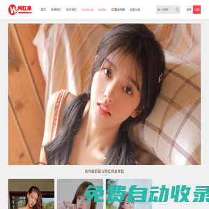 網(wǎng)紅庫-一個美女網(wǎng)絡(luò)紅人的圖片資訊百科平臺