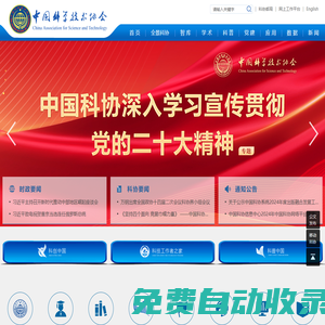 中國科學技術協會