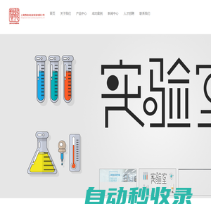 上海贊能實(shí)驗(yàn)室裝備有限公司首頁
