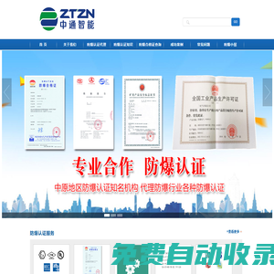 防爆認證機構_防爆合格證辦理_CNEX防爆證代辦_ 南陽中通智能科技集團有限公司