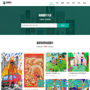 畫畫圖片大全-兒童畫畫大全簡單漂亮