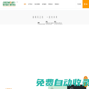格林福德國(guó)際物流