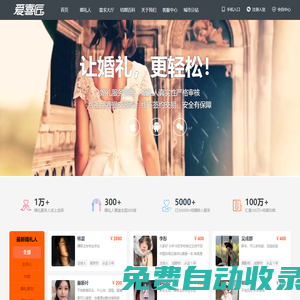 婚禮結(jié)婚服務(wù)預(yù)約平臺 - 愛喜匠APP官網(wǎng)