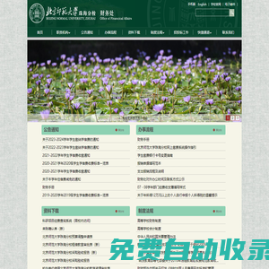 財務處 Office of Financical Affairs,BNUZ