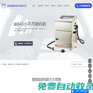 激光噴碼機(jī)_小字符噴碼機(jī)_激光噴碼機(jī)廠家-青島海諾自動(dòng)化