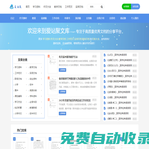 愛站聚文庫 - 身邊的知識小幫手_優(yōu)秀的在線文檔分享平臺！