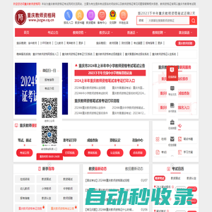 重慶教師資格網-重慶教師資格證考試網