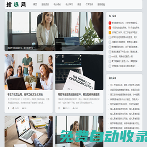 插班網-子女成長、學習進展與作文寫作等插班資訊全覆蓋！
