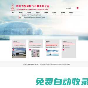 四川省軍科電氣有限責(zé)任公司 - 四川配電箱,成都配電箱廠家,電器成套設(shè)備,高低壓開關(guān)柜廠