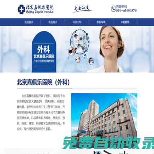 北京正規(guī)專業(yè)醫(yī)院_【北京嘉佩樂醫(yī)院】★