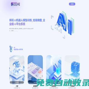 蝌玩AI機器人模型訓練_繪畫做圖_企業(yè)級AI平臺系統(tǒng) -蝌玩AI機器人模型訓練_繪畫做圖_企業(yè)級AI平臺系統(tǒng)