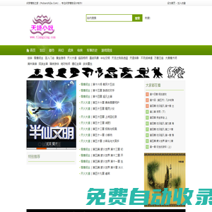 天語小說網,最新玄幻小說,游戲競技,科幻小說推薦,好看的現在都市小說