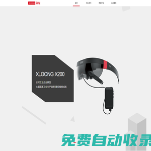 梟龍科技 XLOONG | AR核心技術及產品提供商