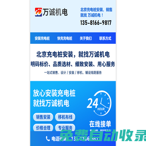北京快充充電樁安裝廠家：共享掃碼統建統服快充充電樁安裝公司 @ 北京萬誠機電