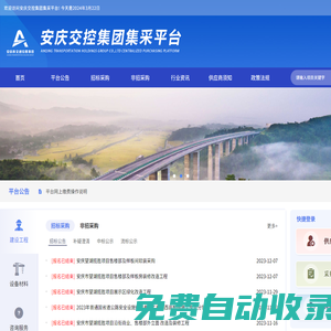 安慶交控集團(tuán)集采平臺
