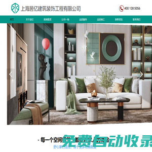 上海居億建筑裝飾工程有限公司【官網(wǎng)】