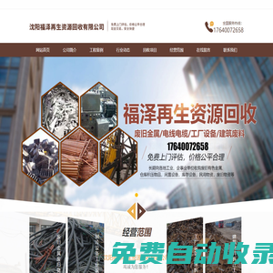 沈陽(yáng)福澤再生資源回收有限公司